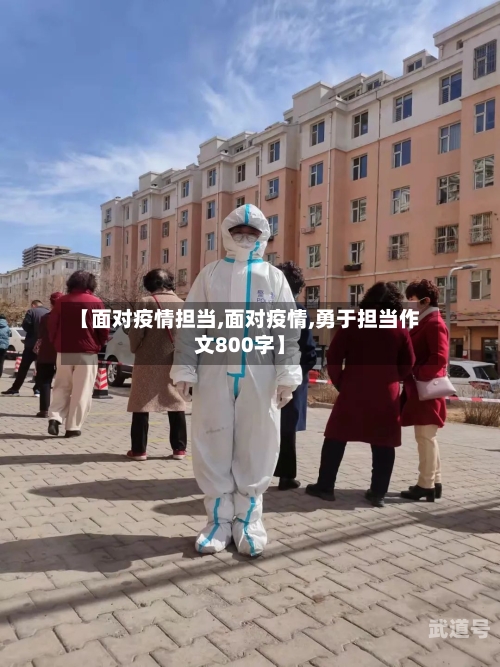 【面对疫情担当,面对疫情,勇于担当作文800字】