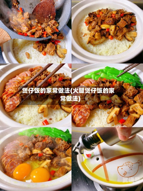 煲仔饭的家常做法(火腿煲仔饭的家常做法)