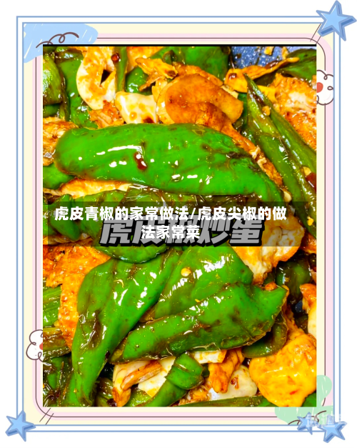 虎皮青椒的家常做法/虎皮尖椒的做法家常菜