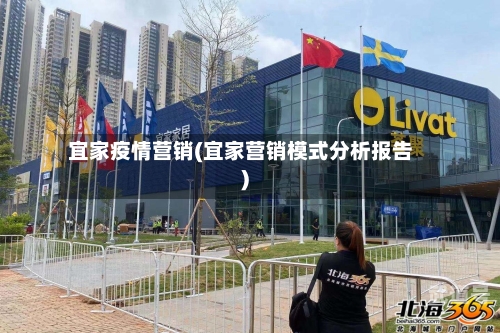 宜家疫情营销(宜家营销模式分析报告)