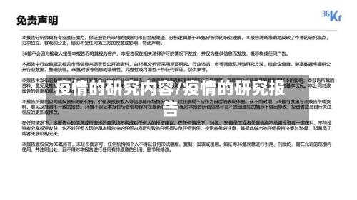 疫情的研究内容/疫情的研究报告
