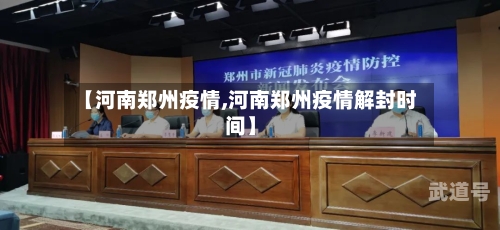 【河南郑州疫情,河南郑州疫情解封时间】
