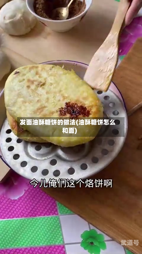 发面油酥糖饼的做法(油酥糖饼怎么和面)