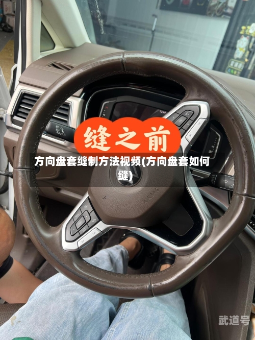 方向盘套缝制方法视频(方向盘套如何缝)