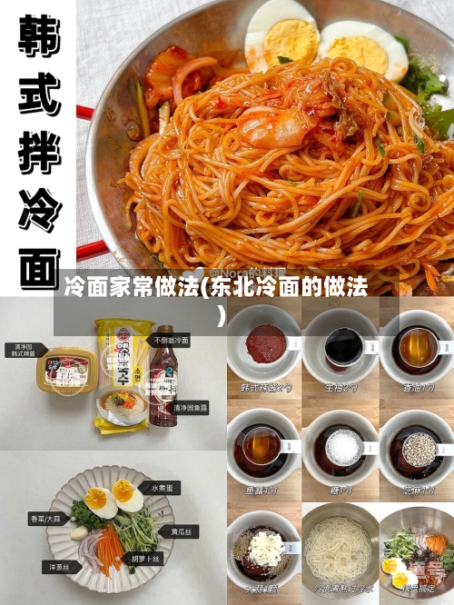 冷面家常做法(东北冷面的做法)
