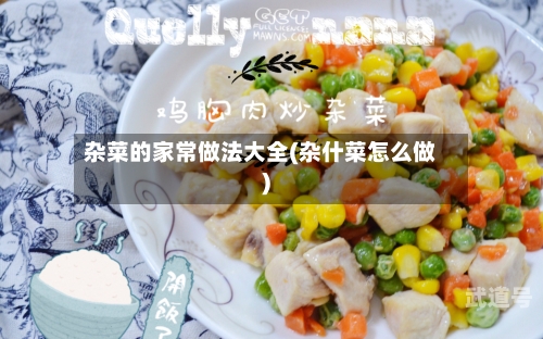 杂菜的家常做法大全(杂什菜怎么做)