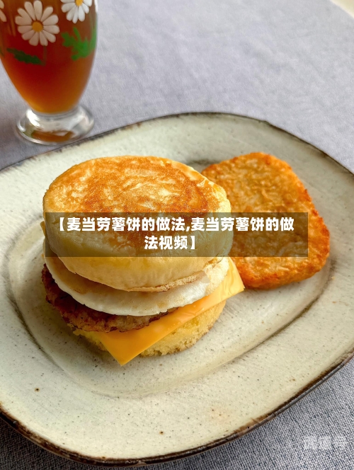 【麦当劳薯饼的做法,麦当劳薯饼的做法视频】
