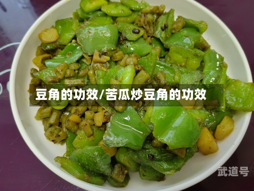 豆角的功效/苦瓜炒豆角的功效