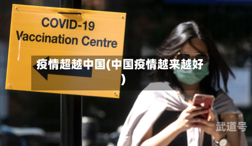 疫情超越中国(中国疫情越来越好)
