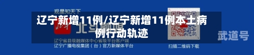 辽宁新增11例/辽宁新增11例本土病例行动轨迹