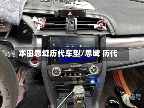 本田思域历代车型/思域 历代