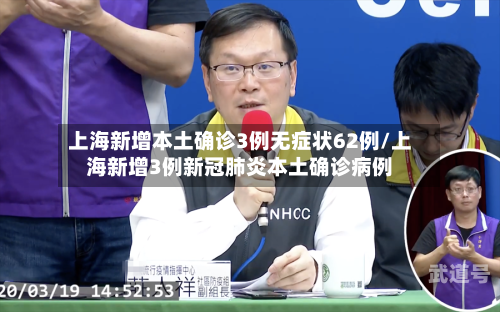 上海新增本土确诊3例无症状62例/上海新增3例新冠肺炎本土确诊病例