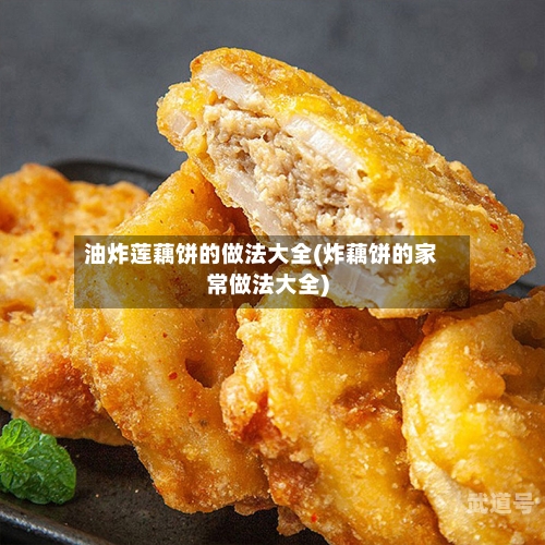 油炸莲藕饼的做法大全(炸藕饼的家常做法大全)