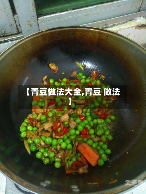 【青豆做法大全,青豆 做法】