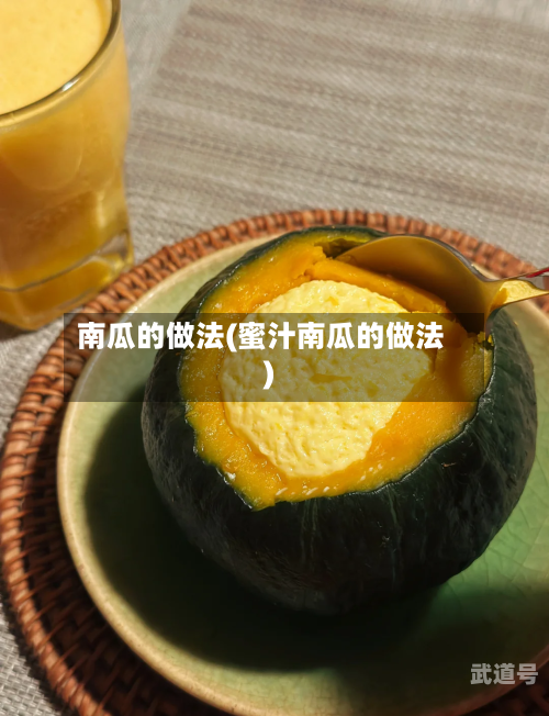 南瓜的做法(蜜汁南瓜的做法)