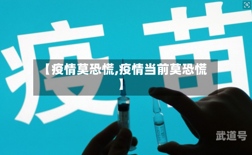 【疫情莫恐慌,疫情当前莫恐慌】