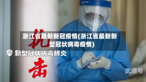 浙江省最新新冠疫情(浙江省最新新型冠状病毒疫情)