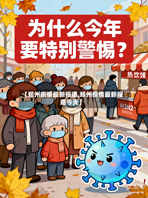 【郑州疫情最新报道,郑州疫情最新报道今天】