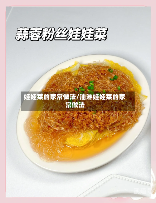 娃娃菜的家常做法/油淋娃娃菜的家常做法