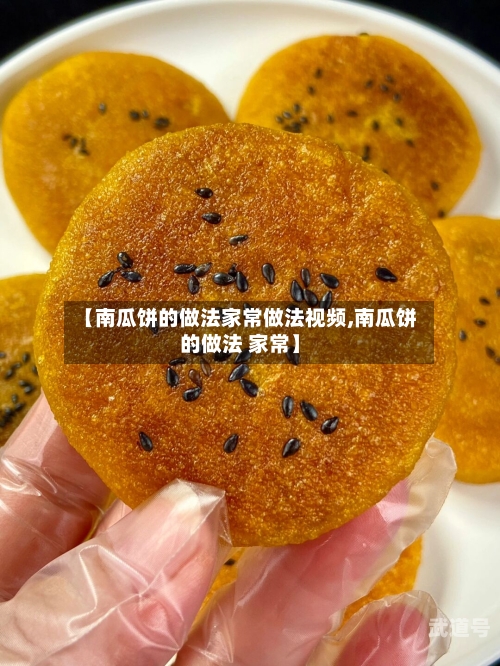 【南瓜饼的做法家常做法视频,南瓜饼的做法 家常】