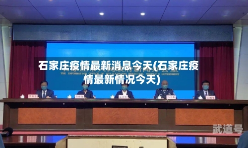 石家庄疫情最新消息今天(石家庄疫情最新情况今天)