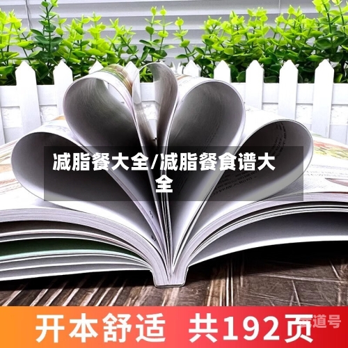 减脂餐大全/减脂餐食谱大全