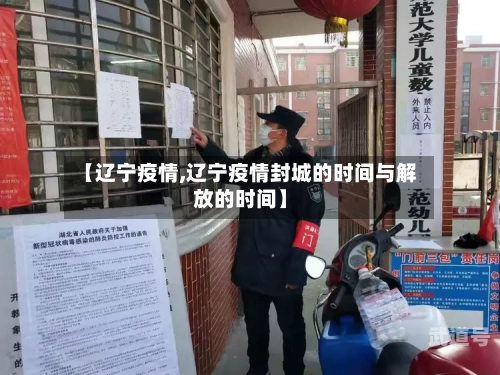 【辽宁疫情,辽宁疫情封城的时间与解放的时间】