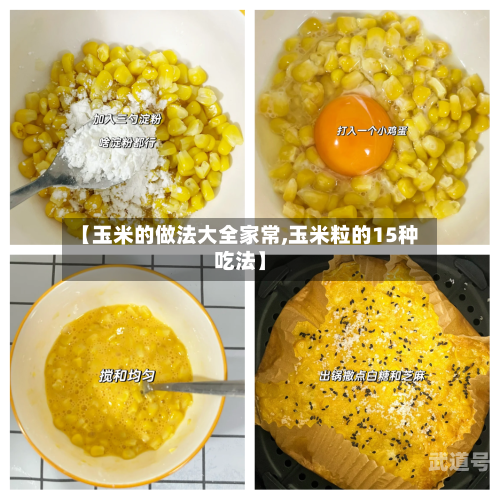 【玉米的做法大全家常,玉米粒的15种吃法】