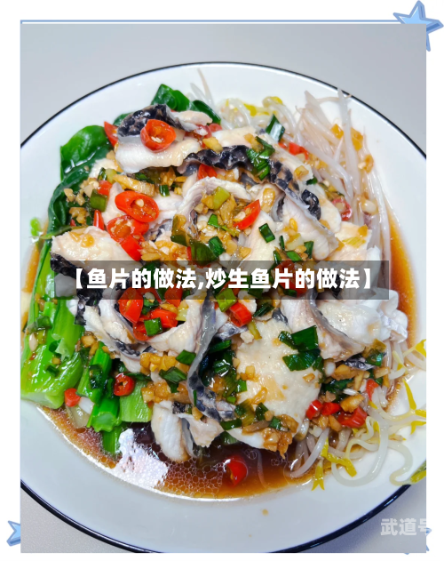 【鱼片的做法,炒生鱼片的做法】