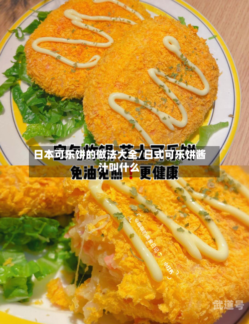 日本可乐饼的做法大全/日式可乐饼酱汁叫什么