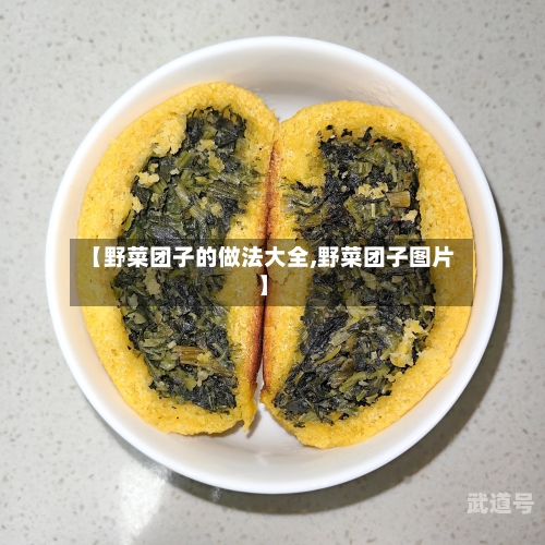 【野菜团子的做法大全,野菜团子图片】