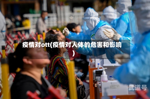 疫情对ott(疫情对人体的危害和影响)