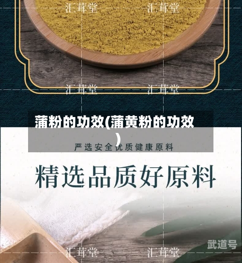 蒲粉的功效(蒲黄粉的功效)