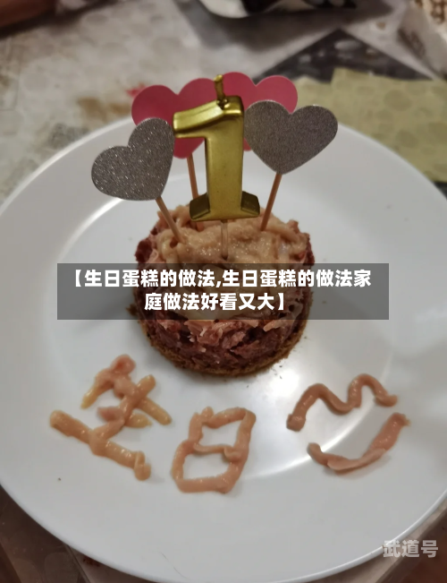 【生日蛋糕的做法,生日蛋糕的做法家庭做法好看又大】
