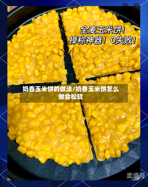奶香玉米饼的做法/奶香玉米饼怎么做会松软