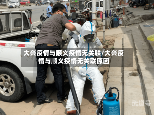 大兴疫情与顺义疫情无关联/大兴疫情与顺义疫情无关联原因