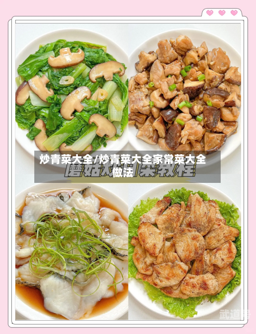 炒青菜大全/炒青菜大全家常菜大全做法