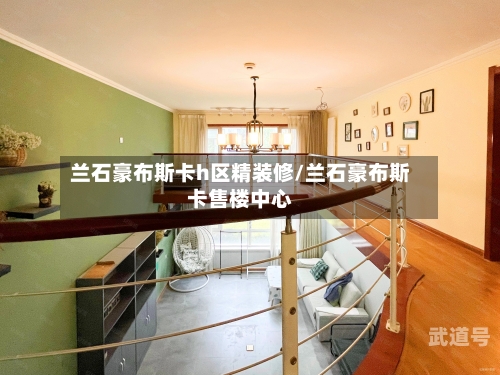 兰石豪布斯卡h区精装修/兰石豪布斯卡售楼中心