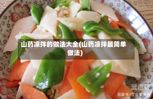 山药凉拌的做法大全(山药凉拌最简单做法)