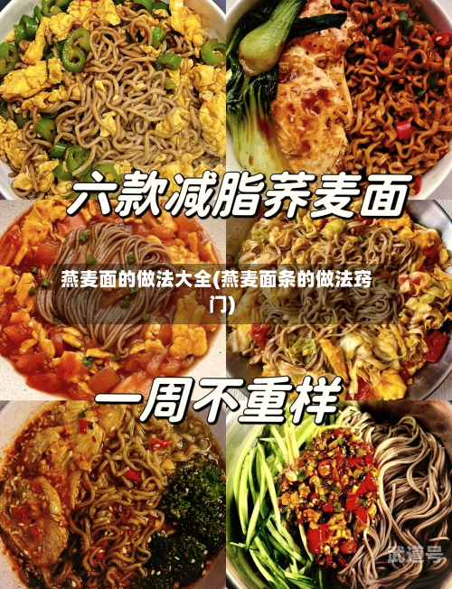 燕麦面的做法大全(燕麦面条的做法窍门)-第3张图片