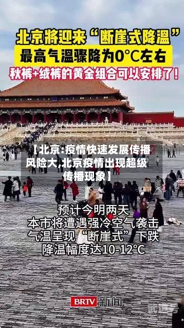 【北京:疫情快速发展传播风险大,北京疫情出现超级传播现象】