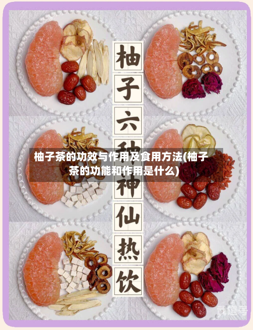 柚子茶的功效与作用及食用方法(柚子茶的功能和作用是什么)