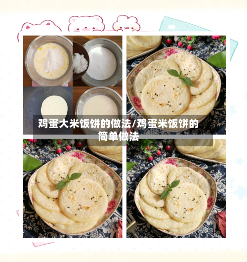 鸡蛋大米饭饼的做法/鸡蛋米饭饼的简单做法