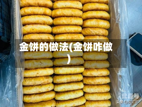 金饼的做法(金饼咋做)