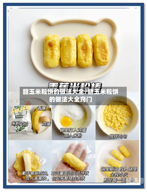 甜玉米粒饼的做法大全/甜玉米粒饼的做法大全窍门