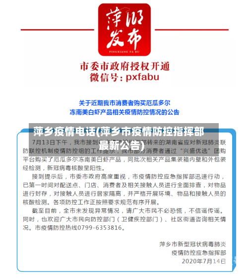 萍乡疫情电话(萍乡市疫情防控指挥部最新公告)