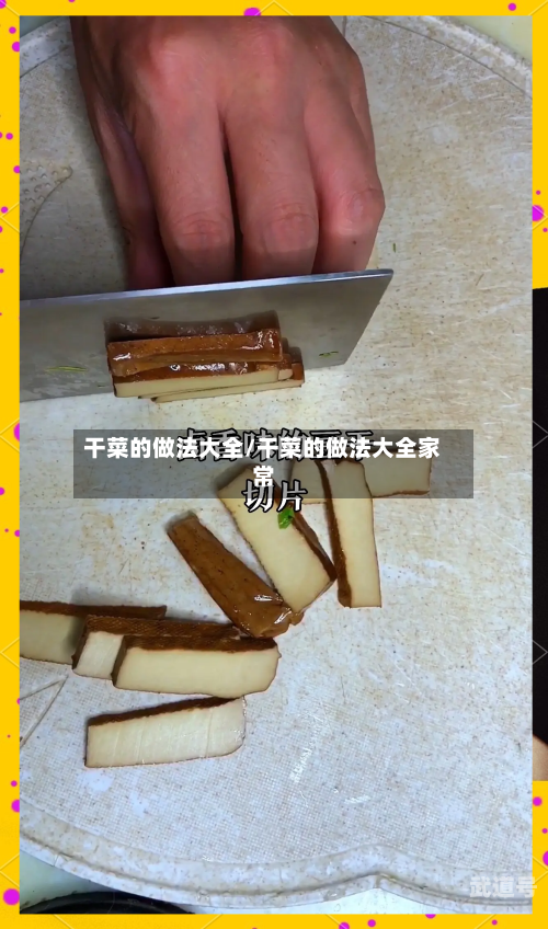 干菜的做法大全/干菜的做法大全家常