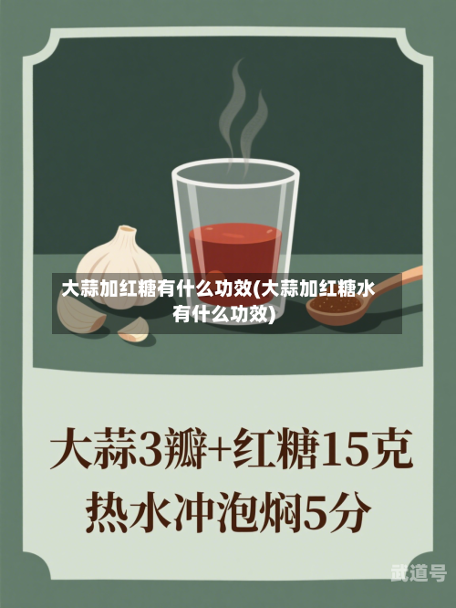 大蒜加红糖有什么功效(大蒜加红糖水有什么功效)