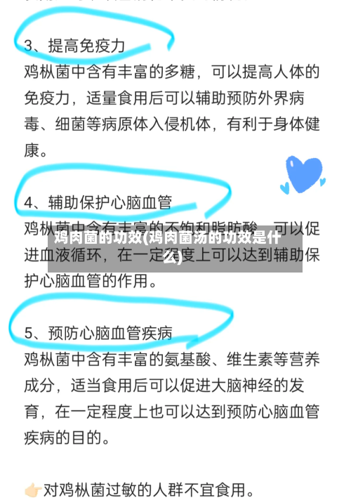 鸡肉菌的功效(鸡肉菌汤的功效是什么)