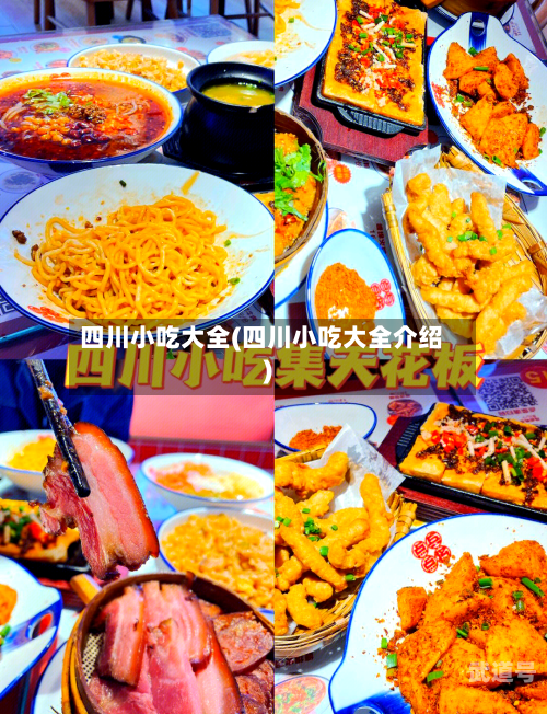 四川小吃大全(四川小吃大全介绍)-第2张图片